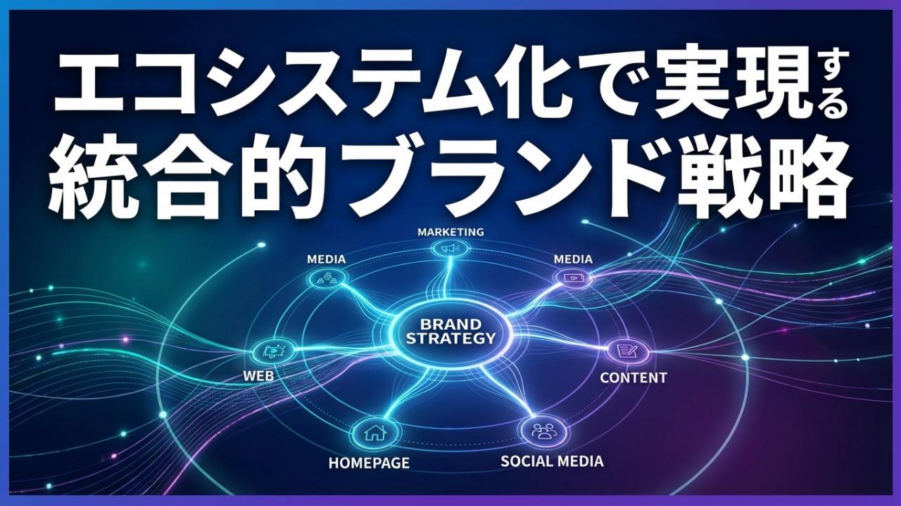 エコシステム化で実現するマーケティングから社長ブランディング戦略